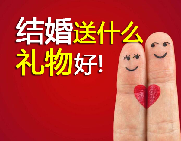 單身30年的哥們突然要結婚了，送什么禮物好
