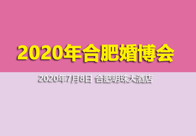2020年合肥婚博會(huì)展會(huì)最新相關(guān)信息