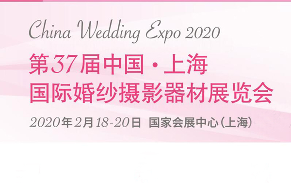 2020年上海國際婚紗攝影器材展覽會最新相關(guān)信息
