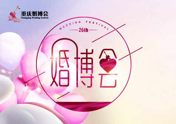 2020重慶婚博會展會相關信息