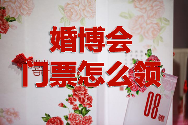 北京婚博會要門票嗎 北京婚博會門票怎么領