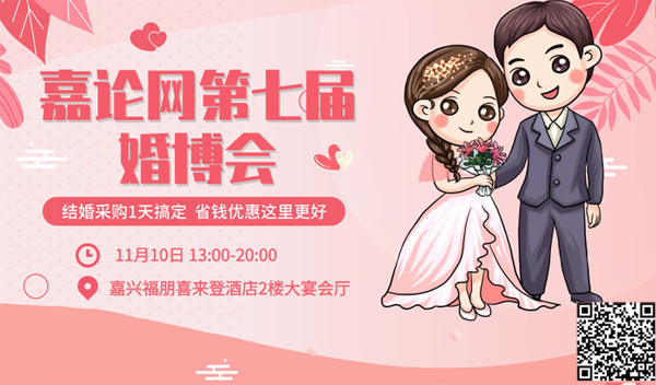嘉論網婚博會 2019年11月10日嘉興福朋喜來登酒店(簽到禮篇)! 第1張