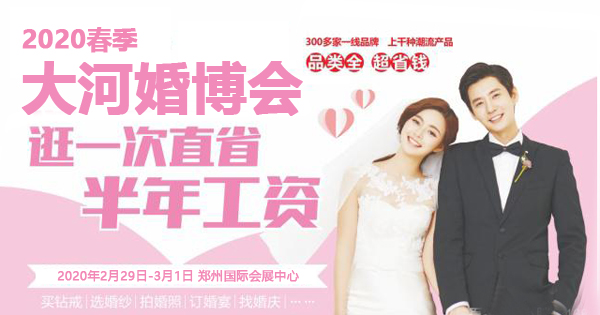 2020春季大河婚博會 2月29日-3月1日 鄭州國際會展中心 第1張