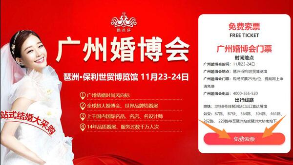 廣州婚博會門票是免費的嗎 廣州婚博會門票怎么領取？