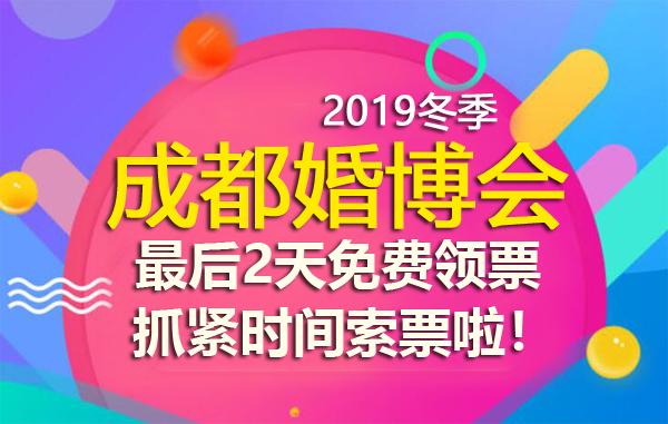 成都婚博會本周末開展，最后2天免費領票，抓緊時間索票啦！  第1張