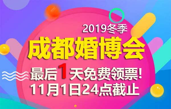 通知！成都婚博會門票，最后1天免費領票！11月1日24點截止  第1張