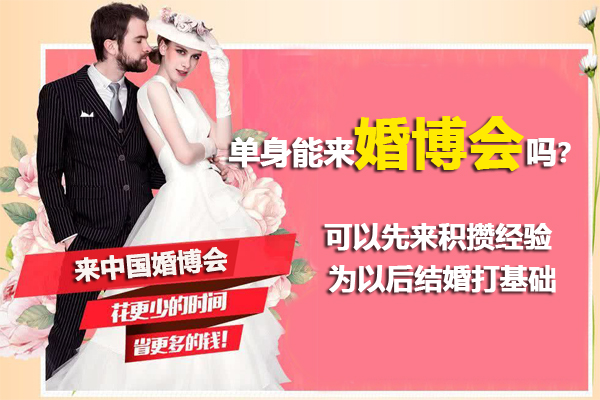 福利！單身能來中國婚博會嗎