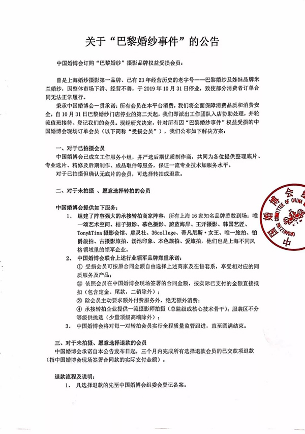關(guān)于“巴黎婚紗事件”的公告  第1張