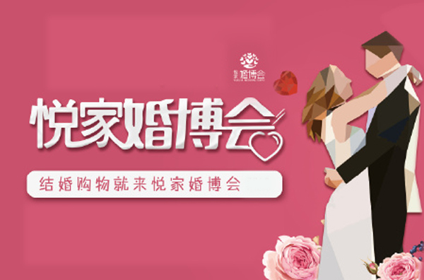 2019蚌埠悅家婚博會(huì)展會(huì)相關(guān)信息