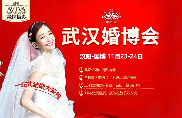 武漢婚博會將于下周末（11月23-24日）在武漢國際博覽中心?舉行！（免費領票）  第1張