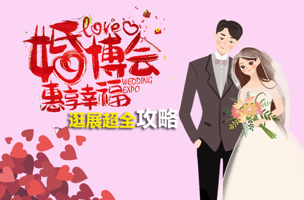 上?；椴?huì)逛展超全攻略出爐：去婚博會(huì)必須了解這些，有備無(wú)患  第1張