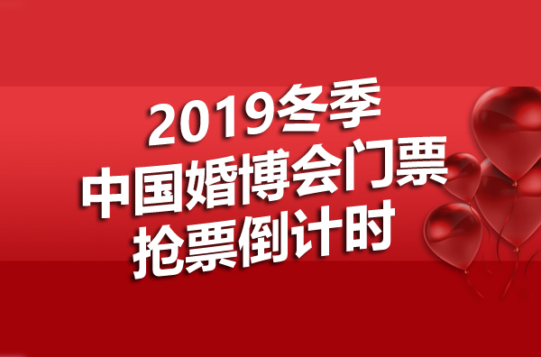  2019冬季中國婚博會門票限量發放中，趕快搶！