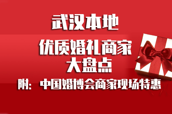 武漢婚博會品牌商家大盤點！內附各品牌特惠  第1張