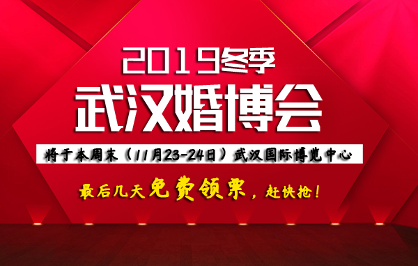 武漢婚博會將于本周末（11月23-24日）就要開展啦， 最后幾天免費領票，趕快搶！  第1張