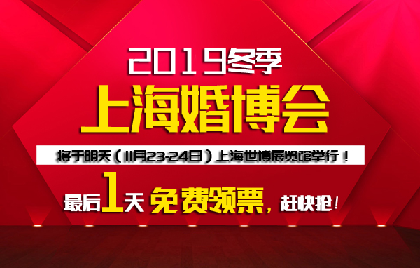 OMG！上海婚博會終于要開幕了！最后1天申請免費門票，趕快搶！  第1張