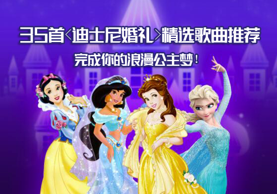 35首迪士尼婚禮歌曲精選推薦，完成你的浪漫公主夢！
