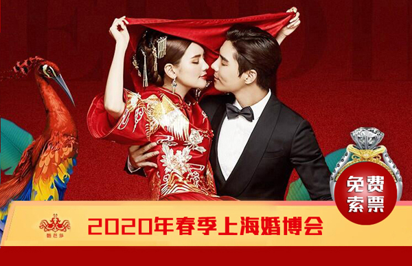 2020春季上海婚博會時間已定：3月7-8日上海世博展覽館舉行！（免費索票）