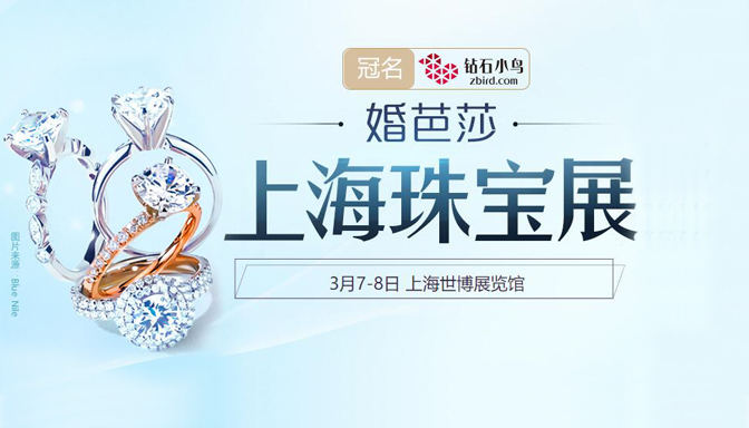 2020春季上海珠寶展時間已定【3月7-8日】世博展覽館(免費票通過已開啟)
