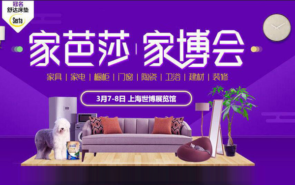 2020春季上海家博會時間已定：3月7-8日 上海世博展覽館舉行！（免費領票）  第1張