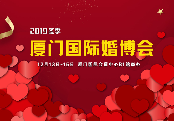 2019廈門國際婚博會時間已定（12月13日-15日）在廈門國際會展中心B1館舉辦！
