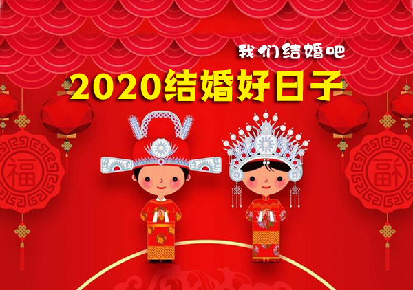 結婚日子怎么選2020年，結婚選日子注意以下幾點