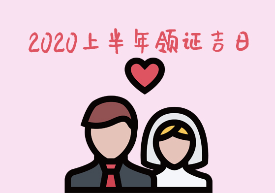 2020年上半年領證吉日一覽表
