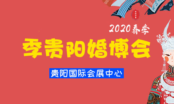 2020春季貴陽婚博會展會相關信息  第1張