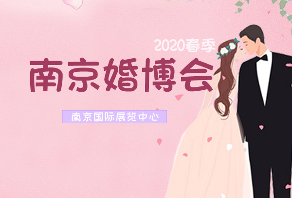 2020春季南京婚博會展會相關(guān)信息