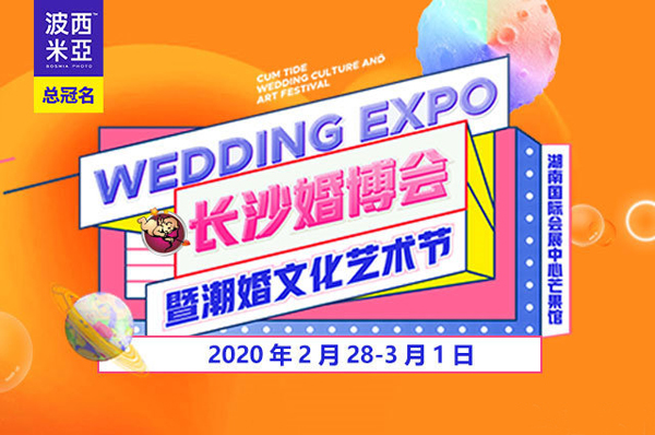 2020春季長沙婚博會時間已定（2月28-3月1日）湖南國際會展中心（芒果館）舉辦！  第1張