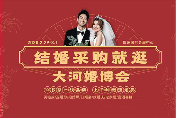 2020春季鄭州婚博會時間（2月29日-3月1日）在鄭州國際會展中心舉辦！  第1張