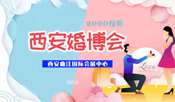 2020春季西安婚博會展會相關信息  第1張