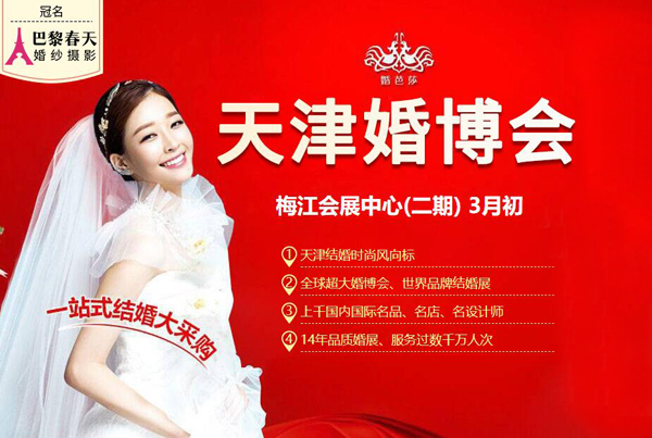 2020春季天津婚博會(huì)時(shí)間已定3月天津梅江會(huì)展中心舉辦！（附：索票常見問題）  第1張