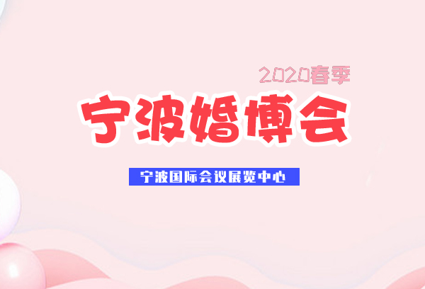 2020春季寧波婚博會展會相關信息