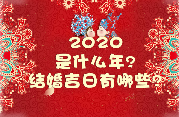 2020年是什么年?結婚吉日有哪些？  第1張
