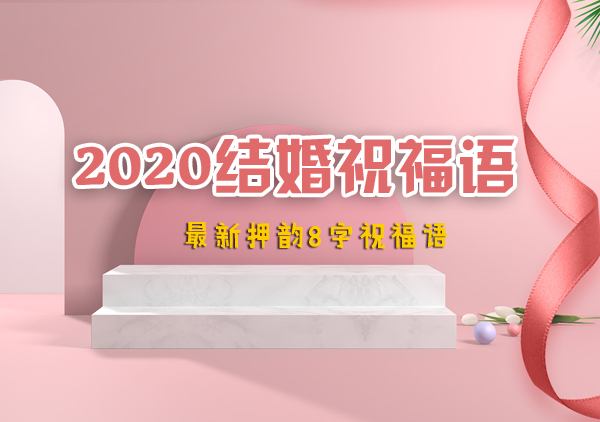 2020結婚祝福語 最新押韻8字祝福語