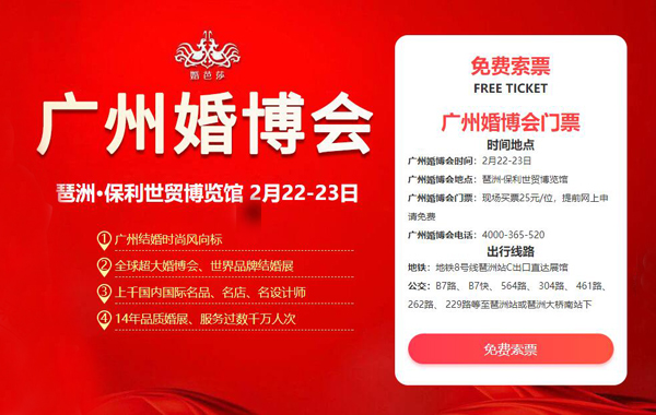 2020春季廣州婚博會(huì)（2月22-23日）在琶洲保利世貿(mào)博覽館舉辦！(限時(shí)門(mén)票免費(fèi)領(lǐng)取)  第1張