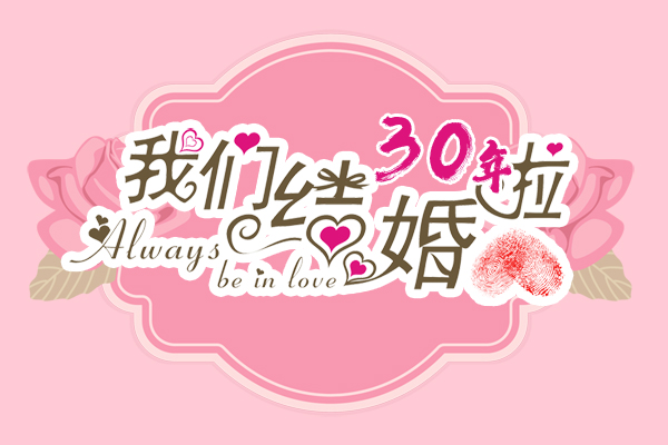 結婚三十年是什么婚？怎么過最有儀式感！  第1張