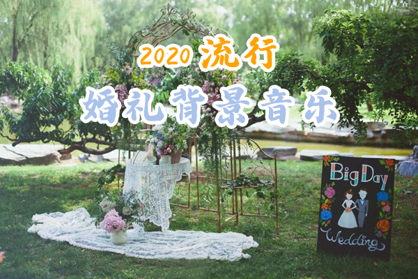 2020流行婚禮背景音樂(lè)推薦