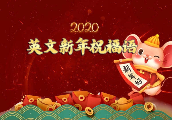 2020英文新年祝福語 英文祝福語句簡短唯美