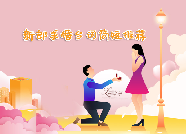 2020新郎求婚臺詞簡短推薦 求婚前一定要看哦！