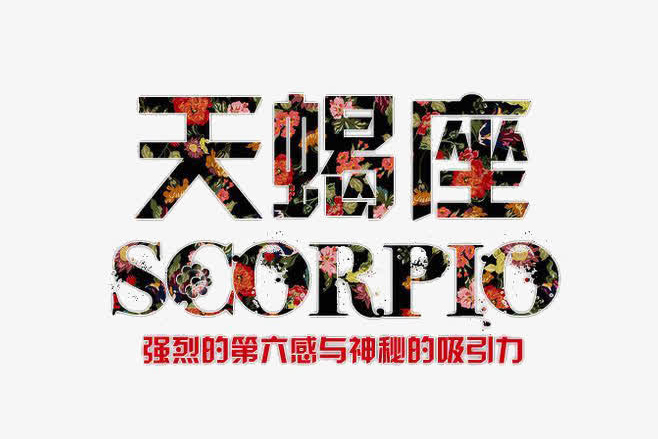 天蝎座與十二星座速配表 看看天蝎座和你的配不配！