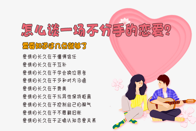 怎么談一場(chǎng)不分手的戀愛(ài)？需要知道這幾點(diǎn)就夠了  第1張
