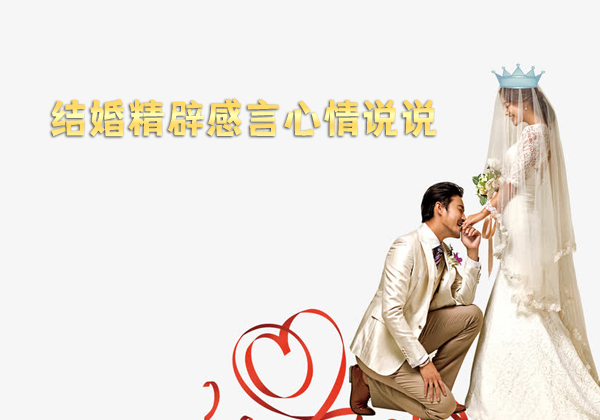 簡(jiǎn)短的朋友圈結(jié)婚感言有哪些？結(jié)婚精辟感言心情說(shuō)說(shuō)推薦