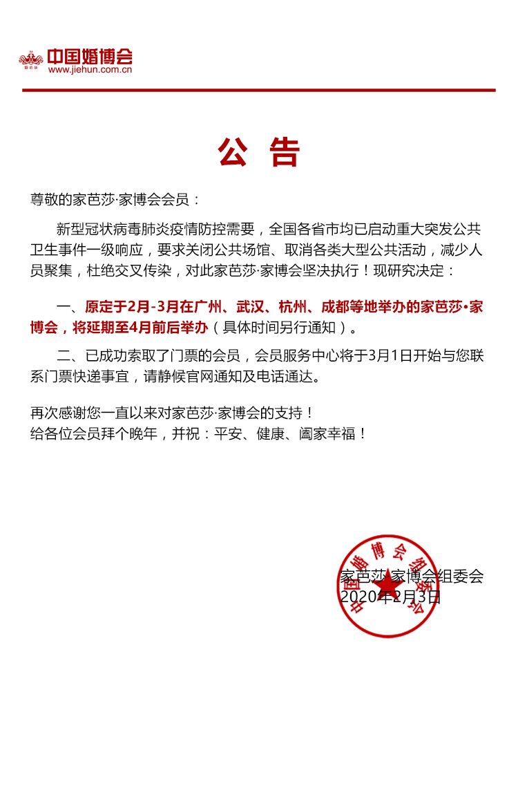 全國(guó)多地中國(guó)婚博會(huì)，將延期至4月前后舉辦  第2張