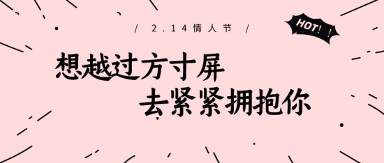 情人節“云約會”全攻略,不見面也能甜翻天 第1張