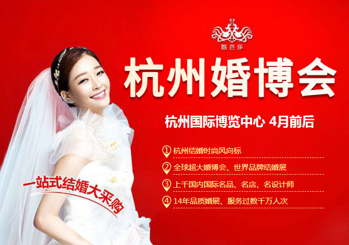 春季杭州婚博會將延期至4月前后舉辦（具體時間另行通知）  第2張