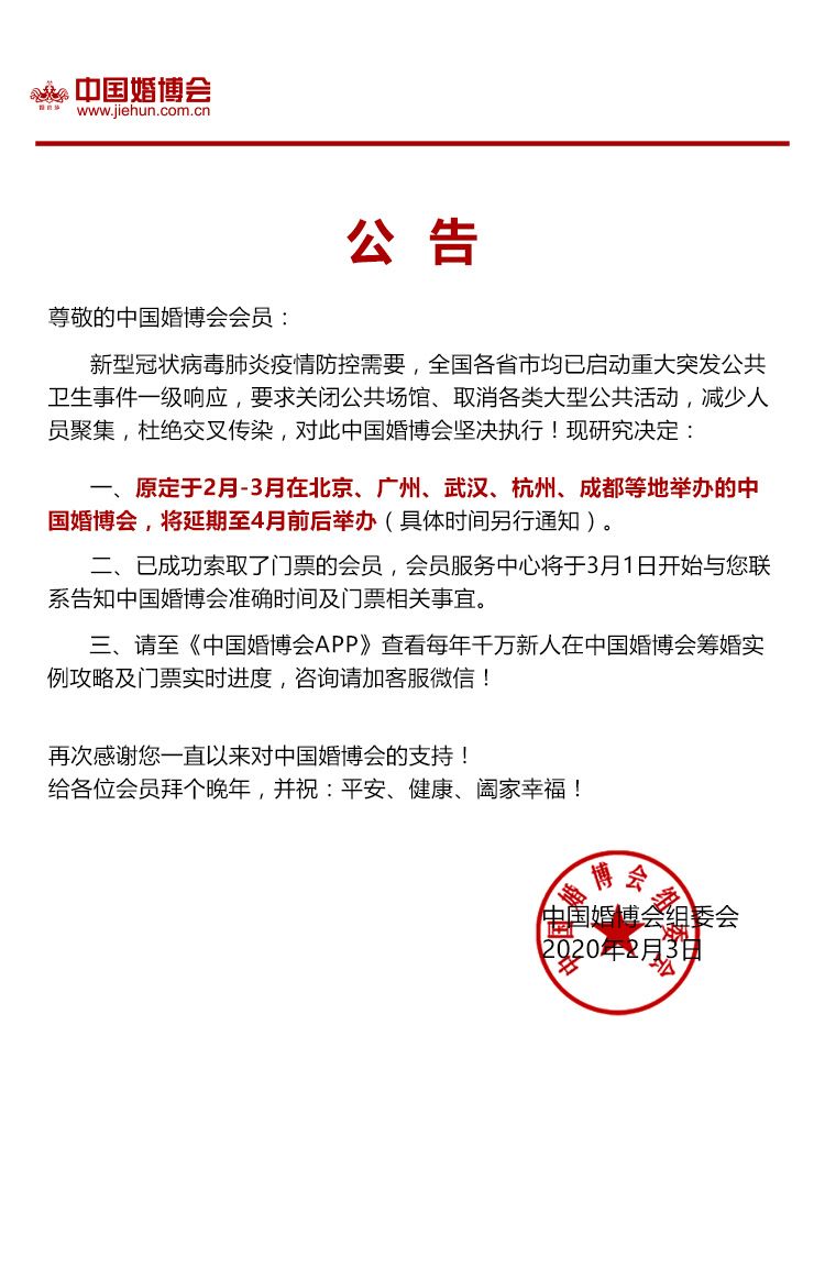 廣州婚博會將延期至4月前后舉辦（具體時間另行通知）  第1張
