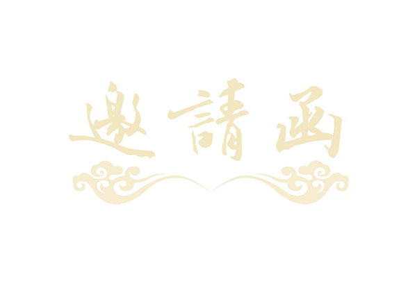 婚禮通知朋友圈怎么寫？微信婚禮邀請(qǐng)函這樣寫簡(jiǎn)潔有創(chuàng)意