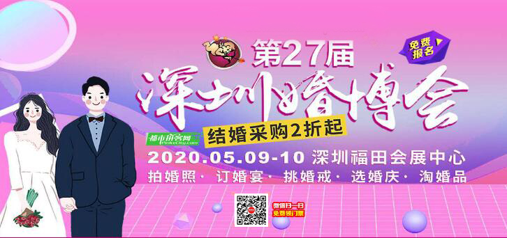 2020年春季深圳婚博會時間延期至：5月9-10日?深圳福田會展中心（免費領票）