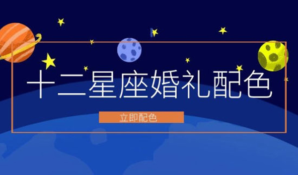 十二星座“婚禮配色”大全，還不趕快收藏！  第1張